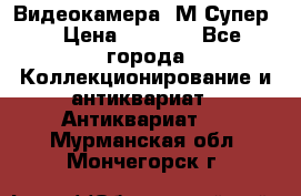 Видеокамера “М-Супер“ › Цена ­ 4 500 - Все города Коллекционирование и антиквариат » Антиквариат   . Мурманская обл.,Мончегорск г.